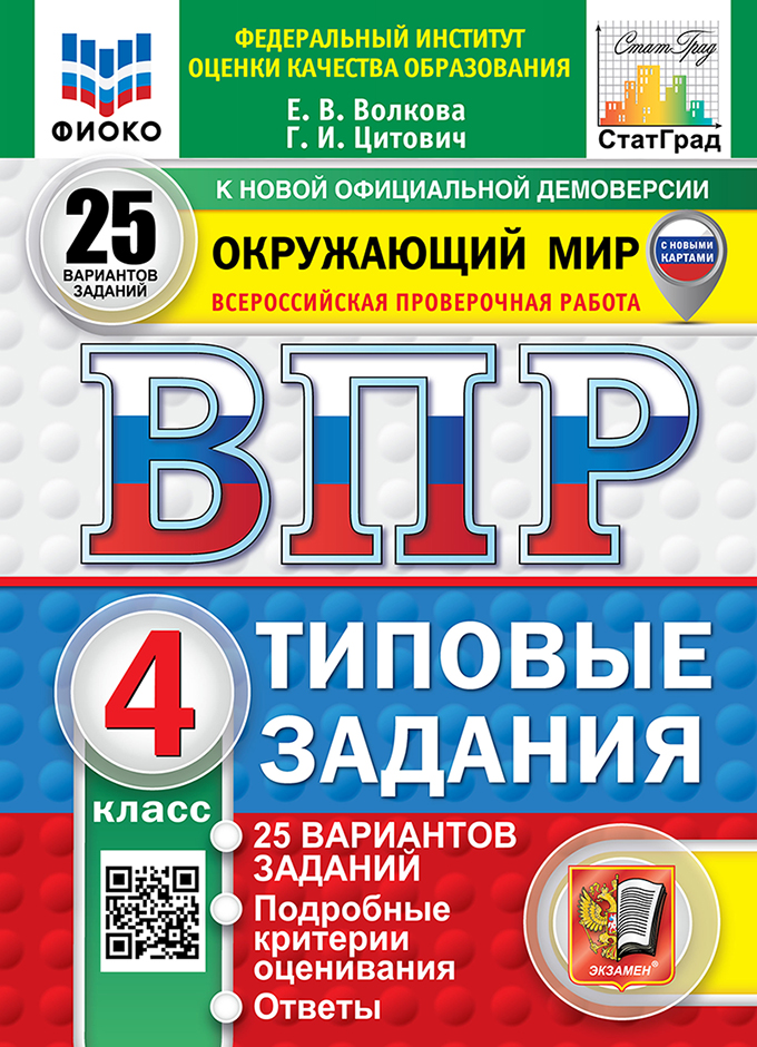 ВПР 4кл. Окружающий мир. Типовые задания. 25 вариантов ФИОКО СтатГрад (новый ФГОС) (Волкова Е.В., Цитович Г.И.)