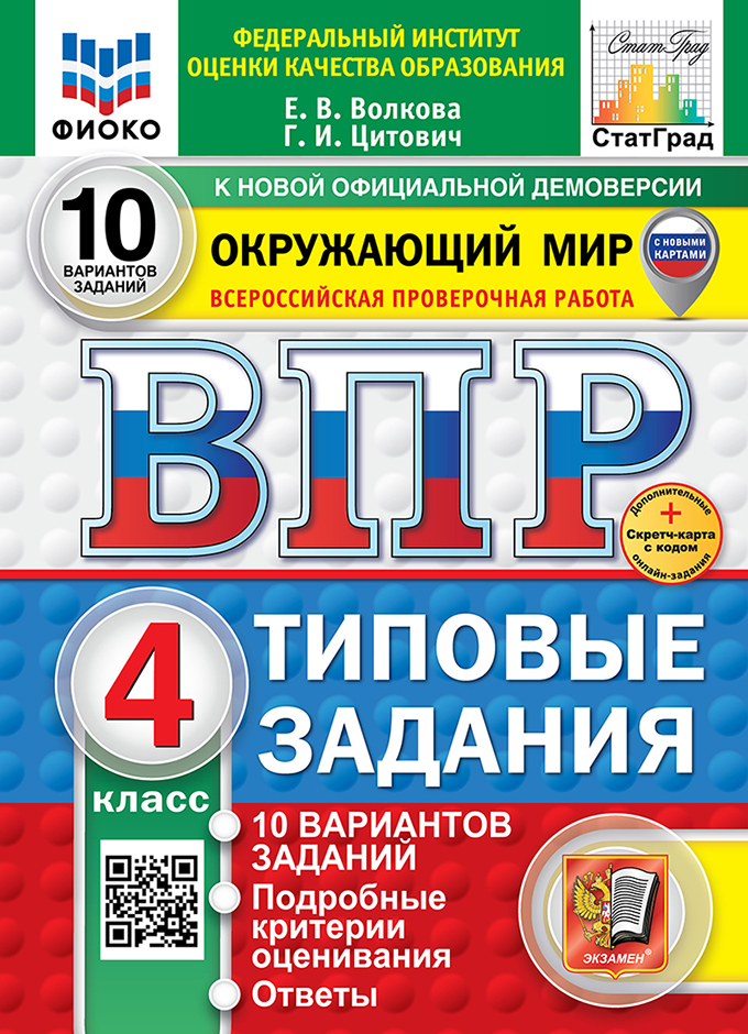 ВПР 4кл. Окружающий мир. Типовые задания. 10 вариантов ФИОКО СтатГрад (новый ФГОС) + SC (Волкова Е.В., Цитович Г.И.)