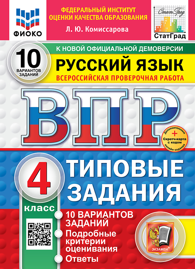ВПР 4кл. Русский язык. Типовые задания. 10 вариантов ФИОКО СтатГрад (новый ФГОС) + SC (Комиссарова Л.Ю.)