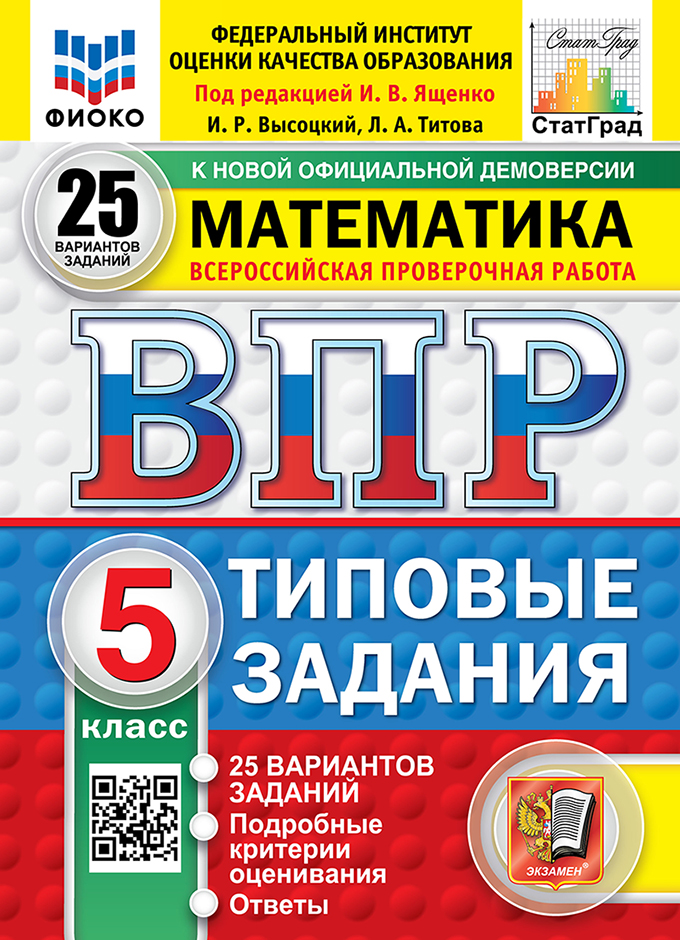 ВПР 5кл. Математика. Типовые задания. 25 вариантов ФИОКО СтатГрад (новый ФГОС) (Высоцкий И.Р., Титова Л.А.)