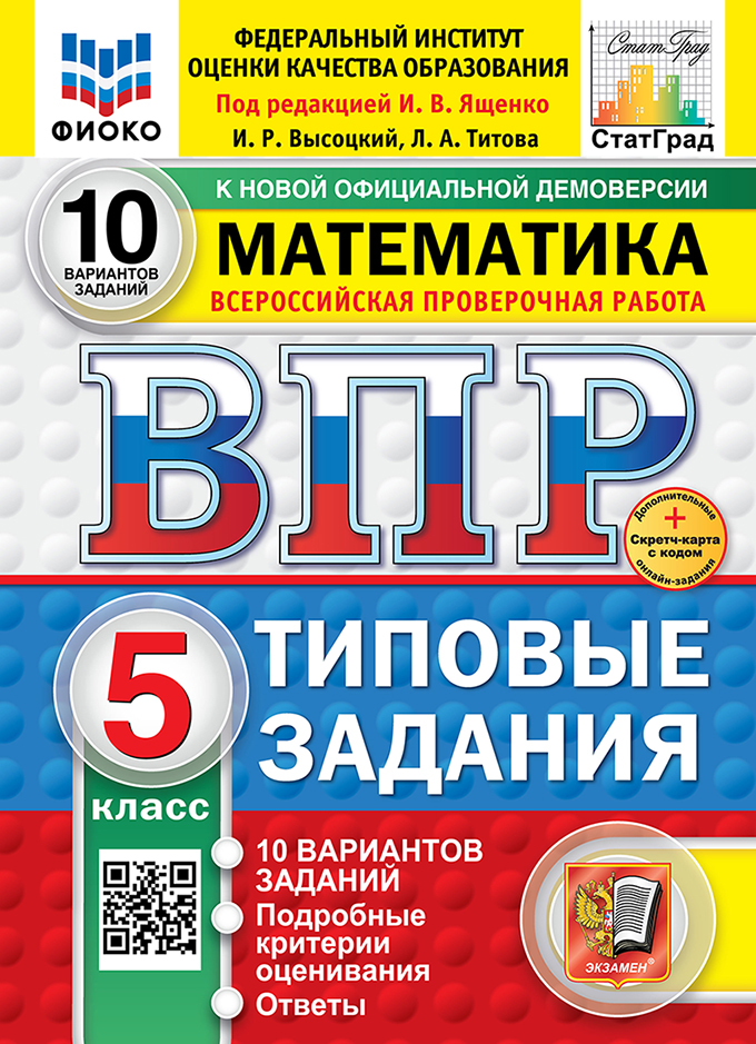 ВПР 5кл. Математика. Типовые задания. 10 вариантов ФИОКО СтатГрад (новый ФГОС) + SC (Высоцкий И.Р., Титова Л.А.)