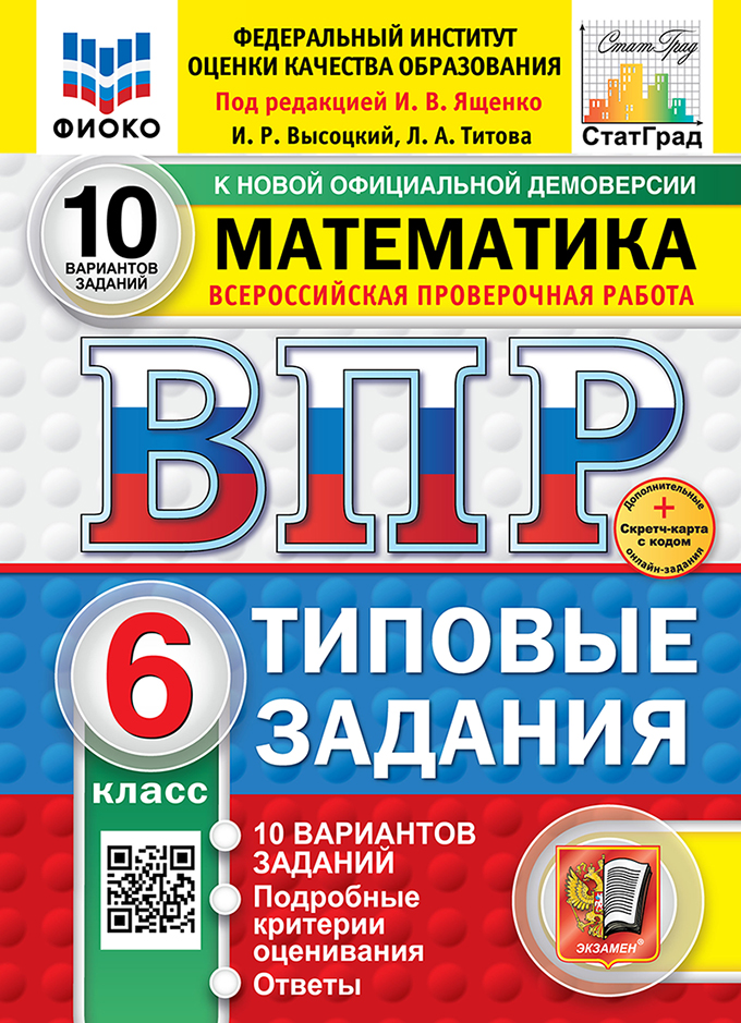 ВПР 6кл. Математика. Типовые задания. 10 вариантов ФИОКО СтатГрад (новый ФГОС) + SC (Высоцкий И.Р., Титова Л.А.)
