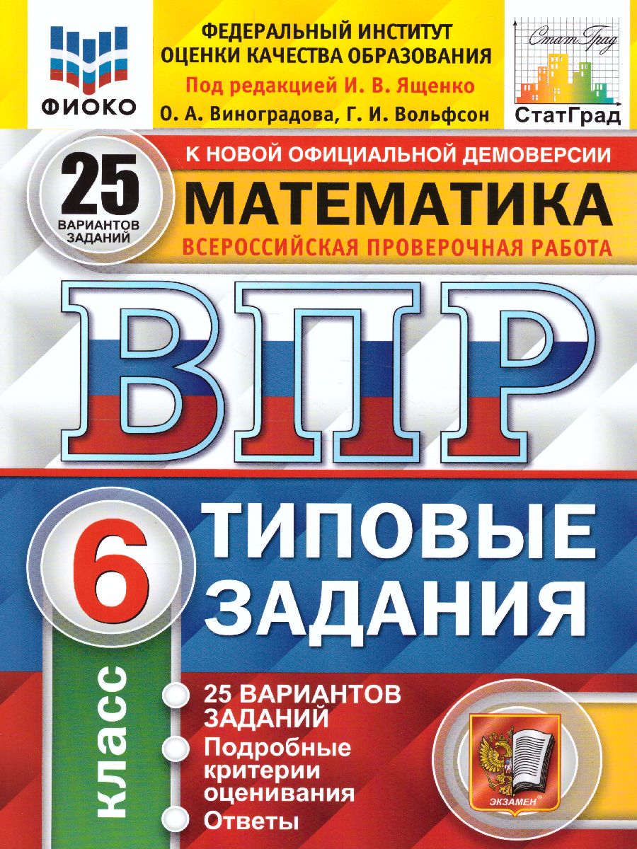 ВПР 6кл. Математика. Типовые задания. 25 вариантов ФИОКО СтатГрад (NEW) (Виноградова О.А., Вольфсон Г.И.)