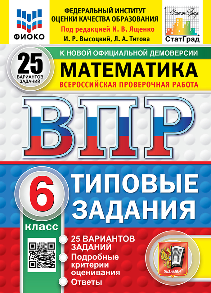 ВПР 6кл. Математика. Типовые задания. 25 вариантов ФИОКО СтатГрад (новый ФГОС) (Высоцкий И.Р., Титова Л.А.)