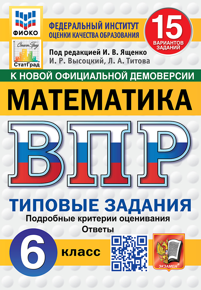 ВПР 6кл. Математика. Типовые задания. 15 вариантов ФИОКО СтатГрад (новый ФГОС) (Высоцкий И.Р., Титова Л.А.)