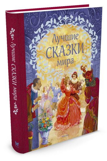 Лучшие сказки мира (сборник)