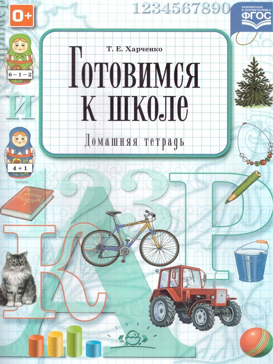 Готовимся к школе. Домашняя терадь (ФГОС) Харченко Т.Е.)