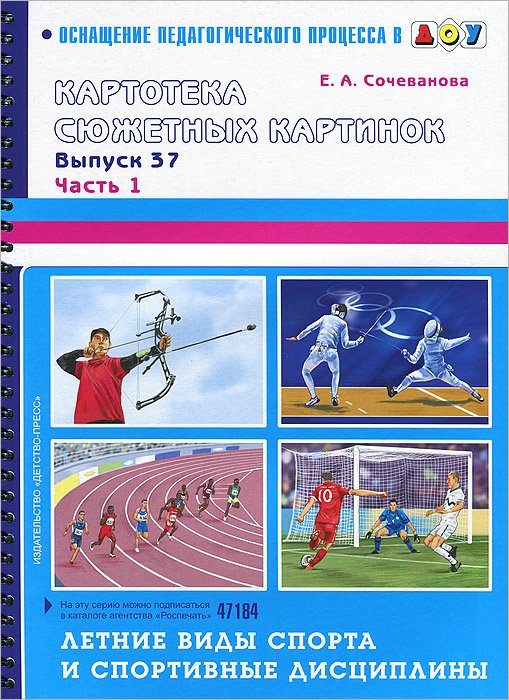 Картотека сюжетных картинок. Выпуск 37.1. Летние виды спорта (Сочеванова Е.А.)