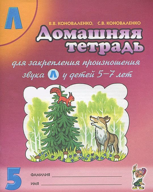 Домашняя тетрадь №5 для закрепления произношения звука 