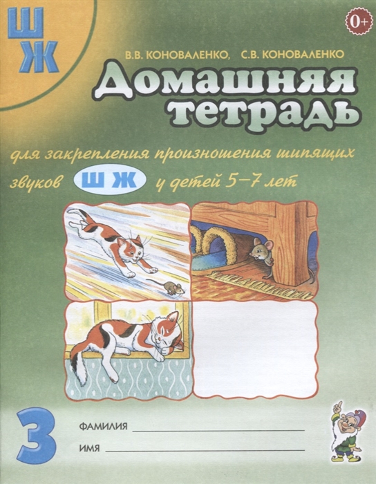 Домашняя тетрадь №3 для закрепления произношения шипящих звуков 