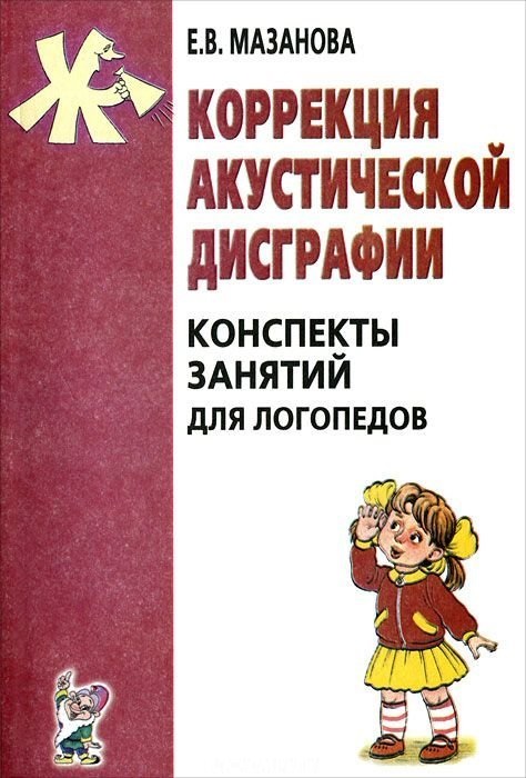 Коррекция акустической дисграфии. Конспекты занятий для логопедов (Мазанова Е.В.)