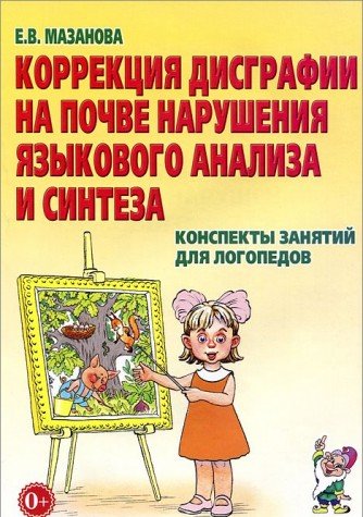 Коррекция дисграфии на почве нарушения языкового анализа и синтеза. Конспекты занятий для логопедов (Мазанова Е.В.)