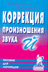 Коррекция произношения звука Й. Индивидуальная работа с детьми дошкольного и младшего школьного возраста. Пособие для логопедов (Коноваленко В.В.)