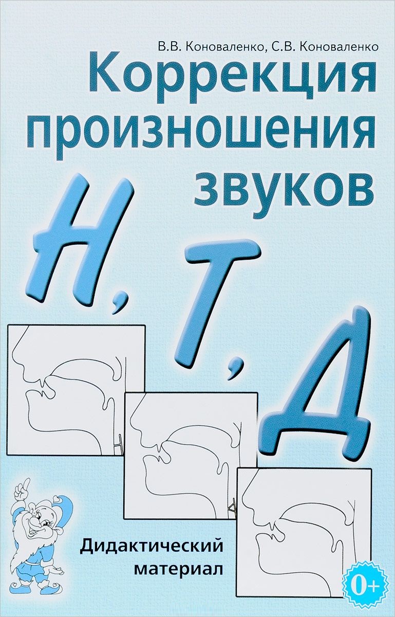 Коррекция произношения звуков Н, Т, Д. Дидактический материал (Коноваленко В.В.)