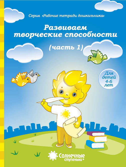 Развиваем творческие способности. Тетрадь для рисования. Часть 1 (для 4-6 лет)