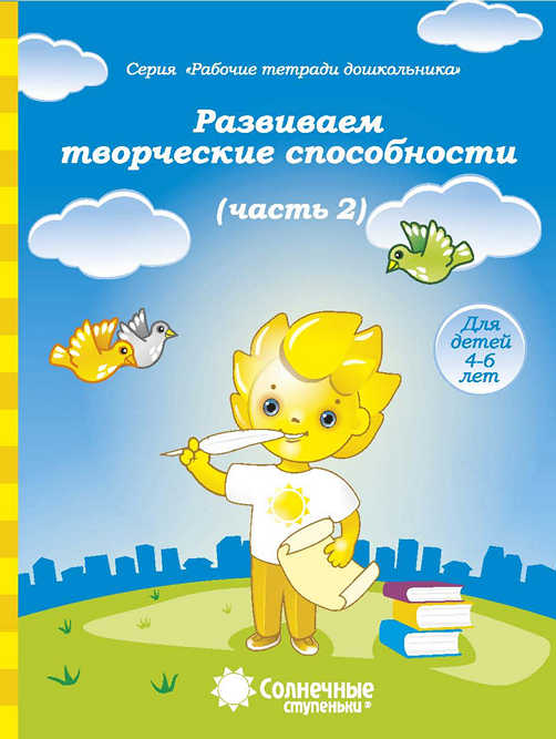 Развиваем творческие способности. Тетрадь для рисования. Часть 2 (для 4-6 лет)