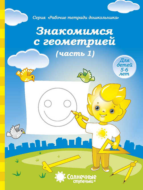 Знакомимся с геометрией. Тетрадь для рисования. Часть 1 (для 5-6 лет)