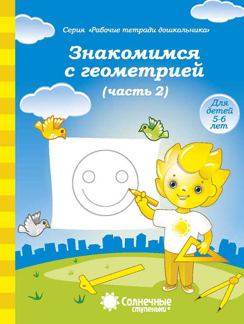 Знакомимся с геометрией. Тетрадь для рисования. Часть 2 (для 5-6 лет)