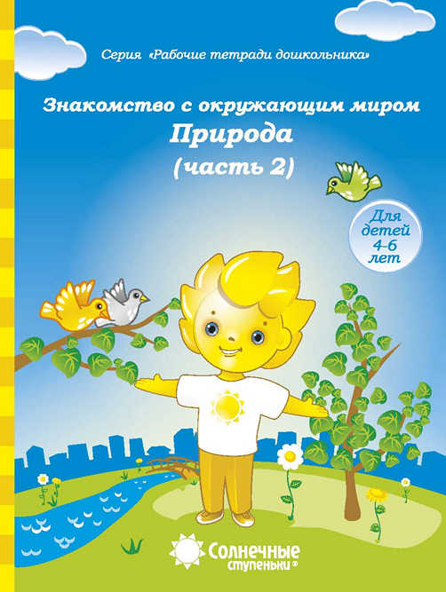 Знакомство с окружающим миром. Природа. Тетрадь для рисования. Часть 2 (для 4-6 лет)