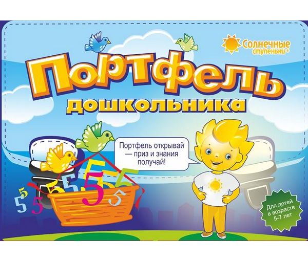 Портфель дошкольника. 12 тетрадей, 12 папок, 6 тестов + подарок (для 5-7 лет)