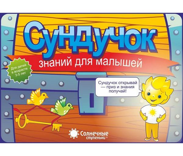 Сундучок знаний для малышей. 10 тетрадей, 6 папок, 4 теста + подарок (для 3-5 лет)