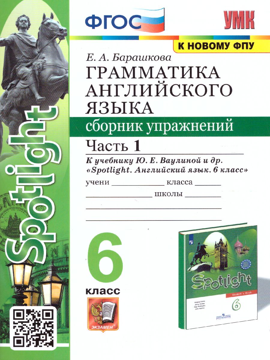 6кл. Грамматика английского языка. Сборник упражнений. К учебнику Ю.Е. Ваулиной 