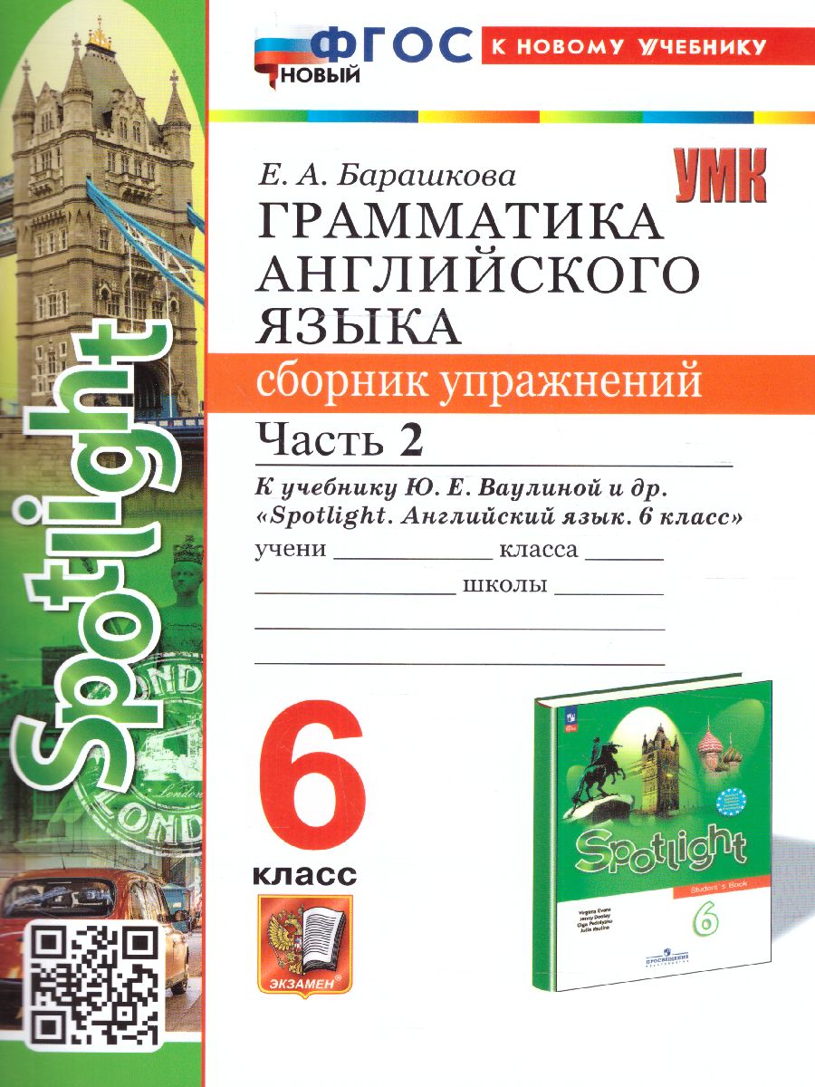 6кл. Грамматика английского языка. Сборник упражнений. К учебнику Ю.Е. Ваулиной 