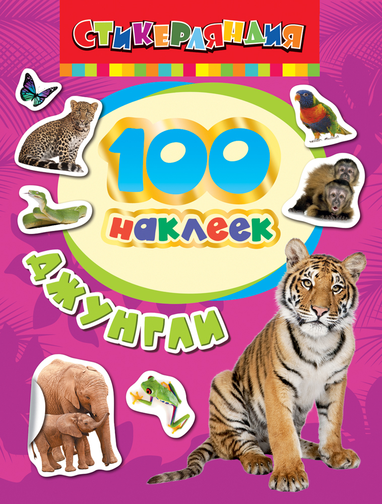 100 наклеек. Джунгли (200х150)