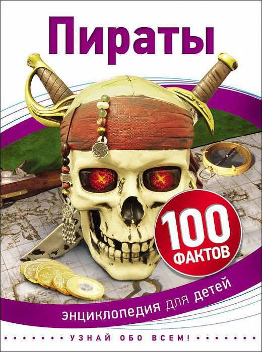 Пираты. Энциклопедия для детей (Лэнгли Э.)