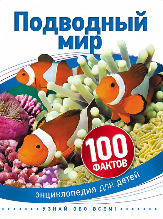 Подводный мир. Энциклопедия для детей (Бедуаер К.)