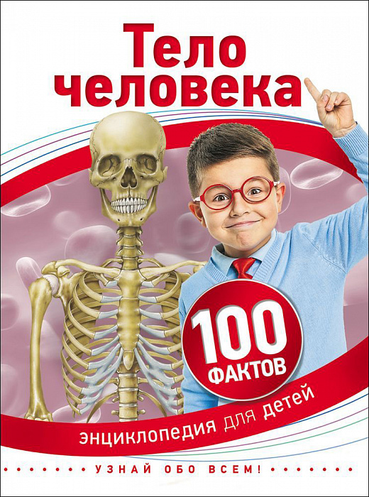 Тело человека. Энциклопедия для детей (Паркер С.)