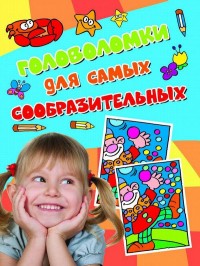 Головоломки для самых сообразительных (голубая)