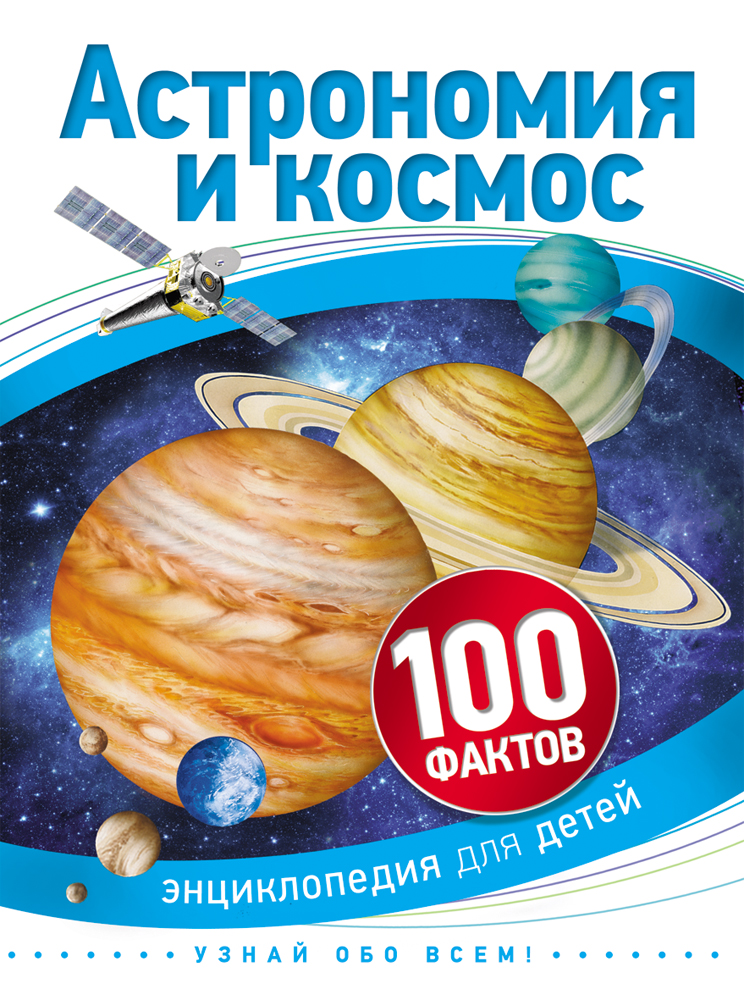 Астрономия и космос. Энциклопедия для детей (Бэклейк С.)
