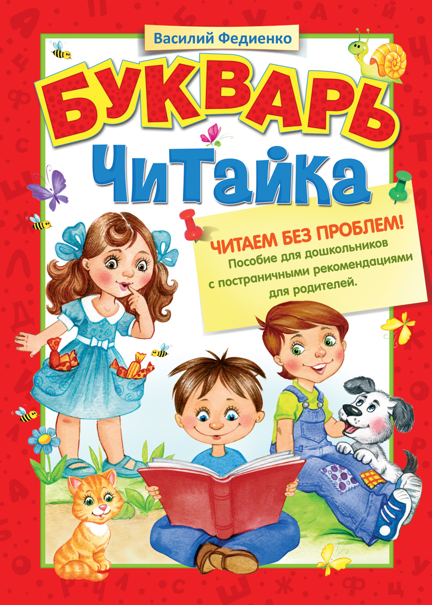 Букварь. Читайка (Федиенко В.В.)