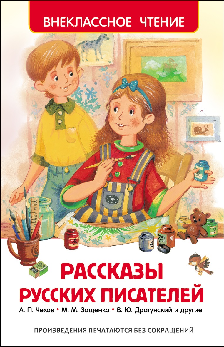 Рассказы русских писателей (Чехов А.П., Зощенко М.М., Драгунский В.Ю.)