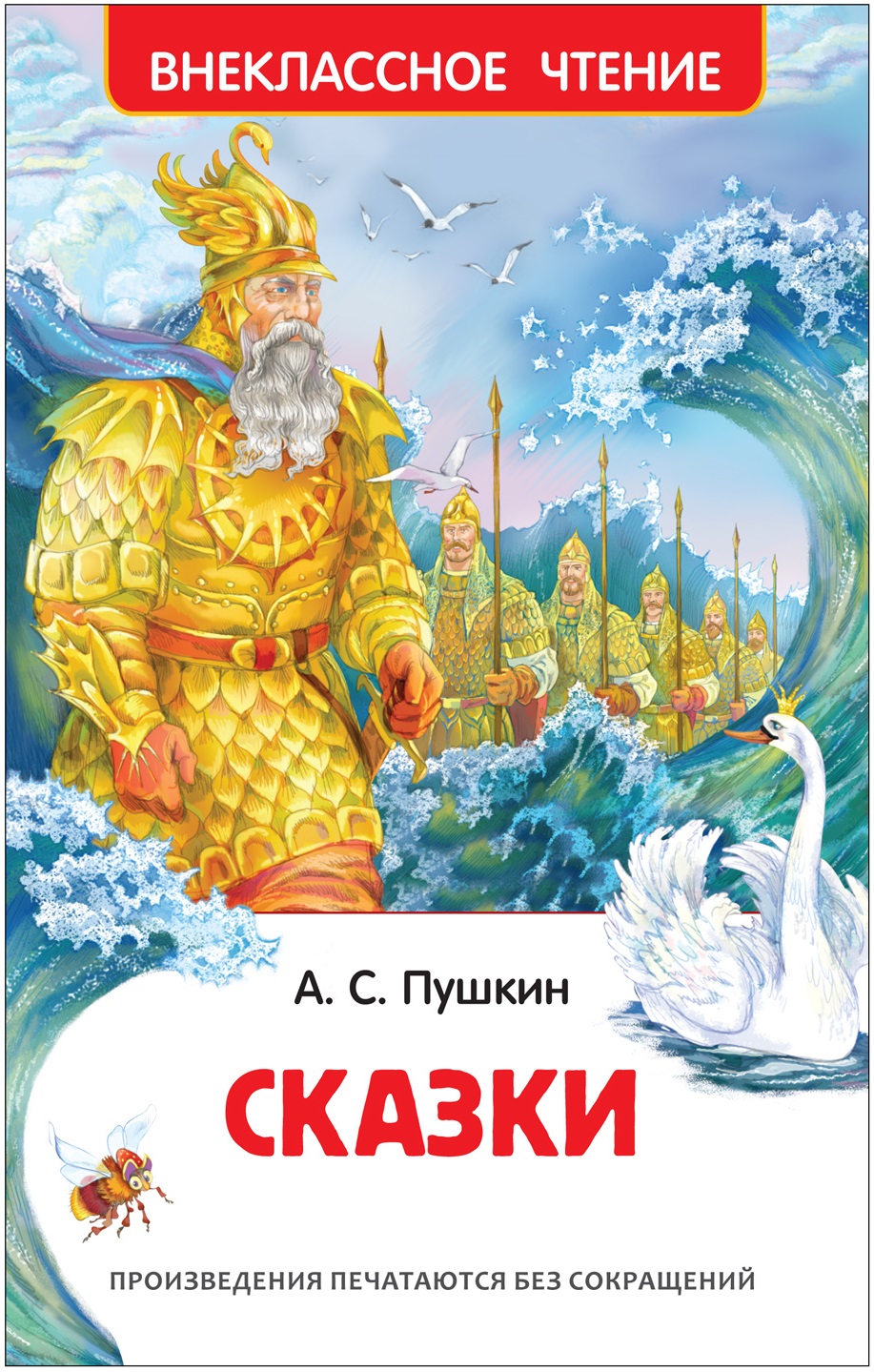 Сказки (Пушкин А.С.)