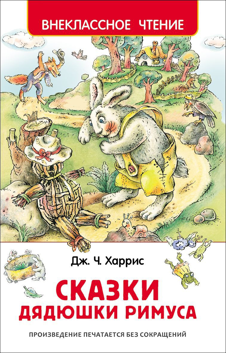 Сказки дядюшки Римуса (Харрис Д.Ч.)