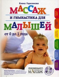 Массаж и гимнастика для малышей от 0 до 1 года + CD (Гореликова Е.А.)