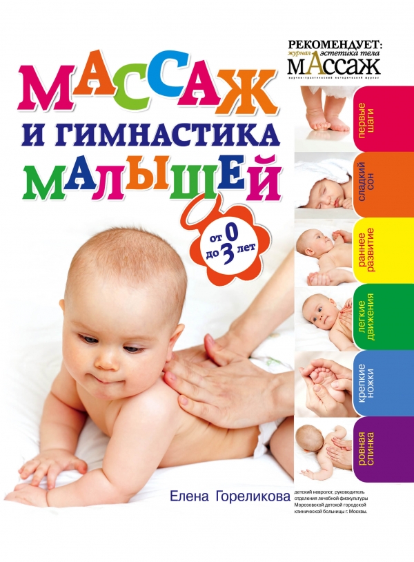 Массаж и гимнастика малышей от 0 до 3 (Гореликова Е.А.)
