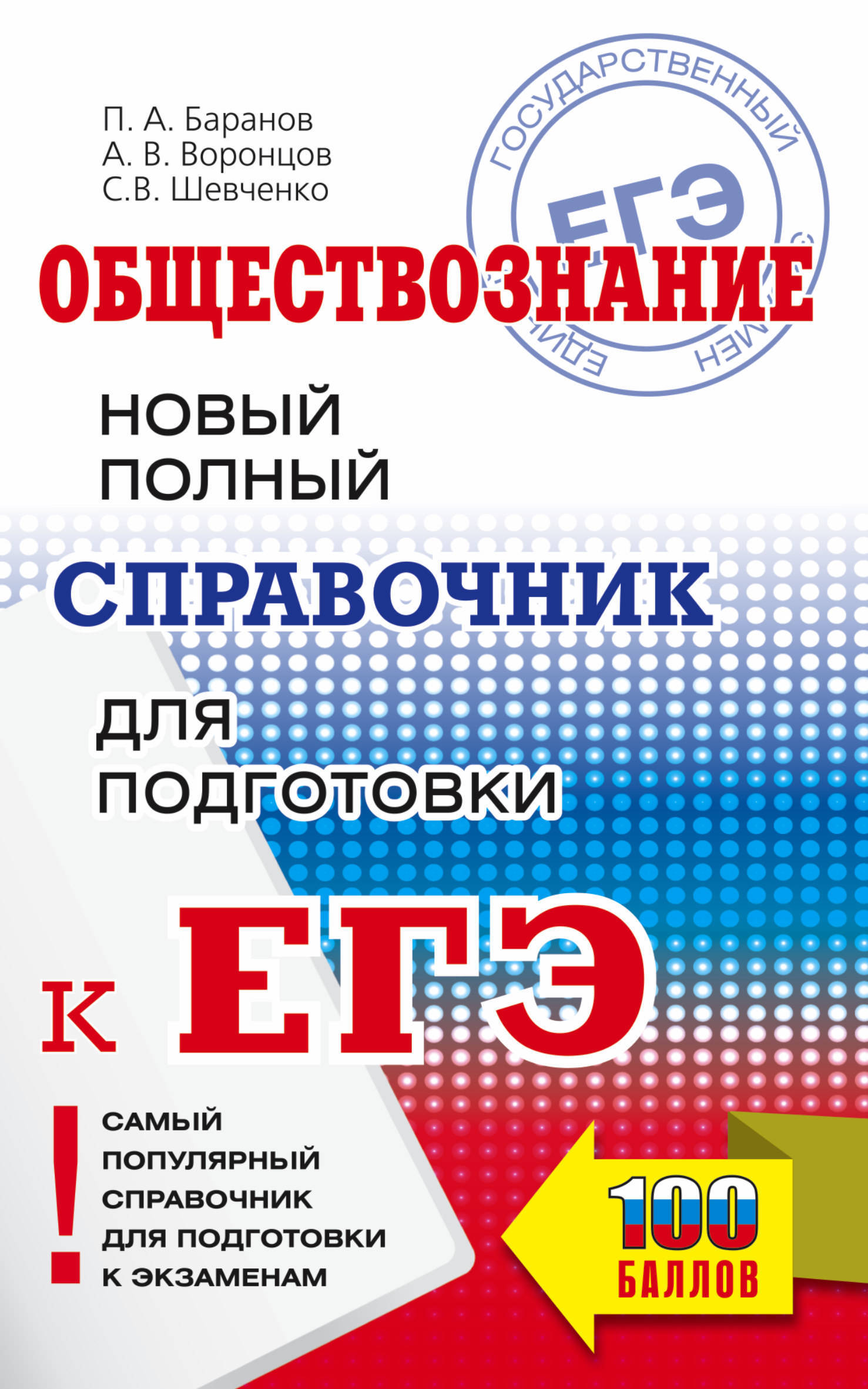 ЕГЭ. Обществознание. Новый полный справочник школьника для подготовки к ЕГЭ (Баранов П.А., Воронцов А.В., Шевченко С.В.)