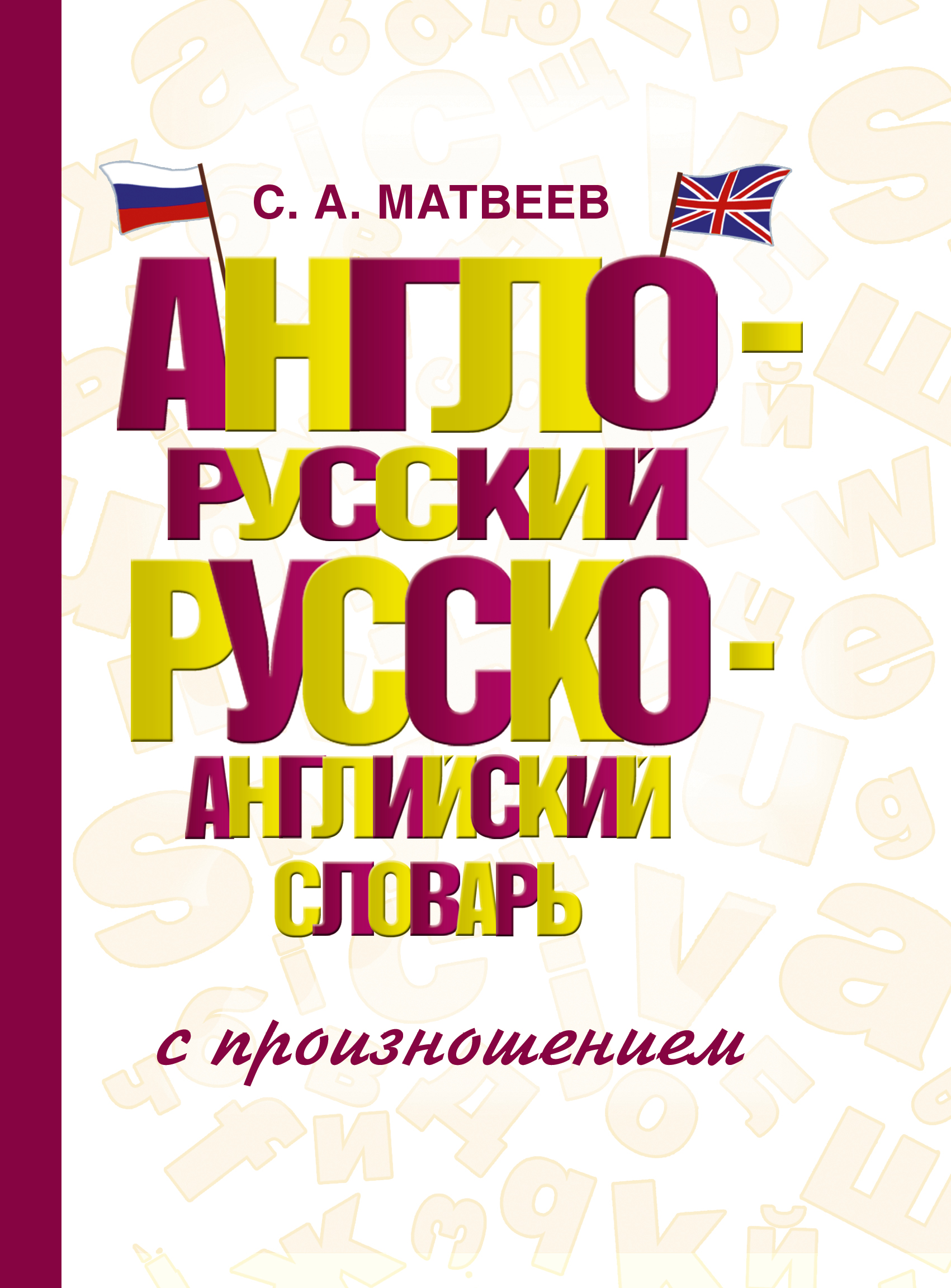 Англо-Русский, Русско-Английский словарь с произношением (Матвеев С.А.)