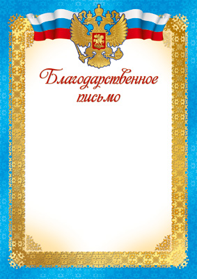 Благодарственное письмо с Российской символикой (бумага мелованная 170 г/м²) (Ш-14702)