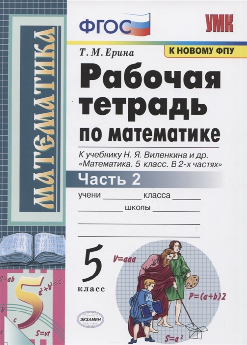 5кл. Рабочая тетрадь по математике. К учебнику Н.Я. Виленкина (к новому ФПУ). Часть 2 (Ерина Т.М.)