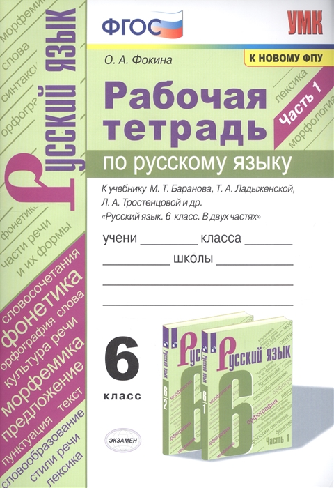 6кл. Рабочая тетрадь по русскому языку. К учебнику М.Т. Баранова (к новому ФПУ). Часть 1 (Фокина О.А.)