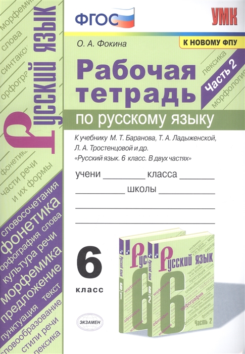 6кл. Рабочая тетрадь по русскому языку. К учебнику М.Т. Баранова (к новому ФПУ). Часть 2 (Фокина О.А.)
