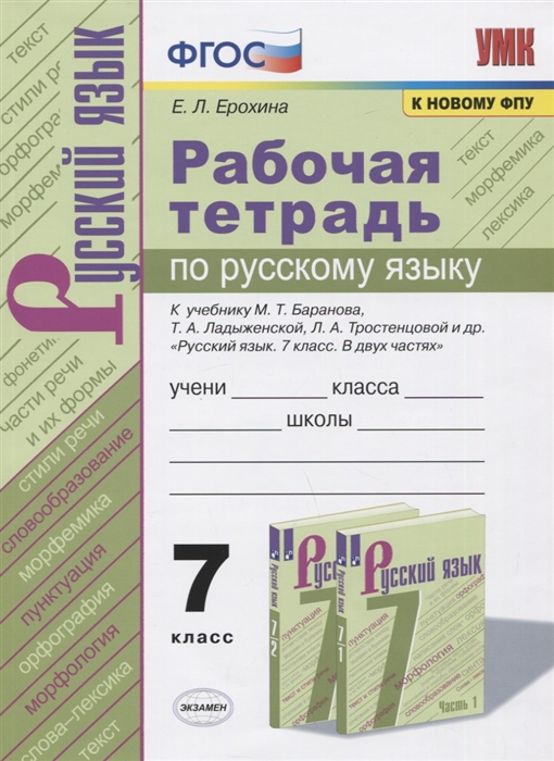 7кл. Рабочая тетрадь по русскому языку. К учебнику М.Т. Баранова (к новому ФПУ) (Ерохина Е.Л.)