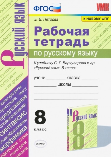 8кл. Рабочая тетрадь по русскому языку. К учебнику С.Г. Бархударова (к новому ФПУ) (Петрова Е.В.)
