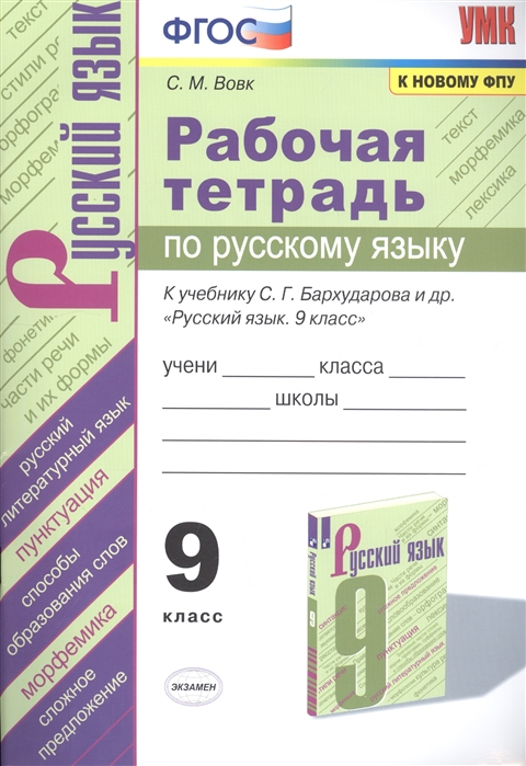 9кл. Рабочая тетрадь по русскому языку. К учебнику С.Г. Бархударова (к новому ФПУ) (Вовк С.М.)