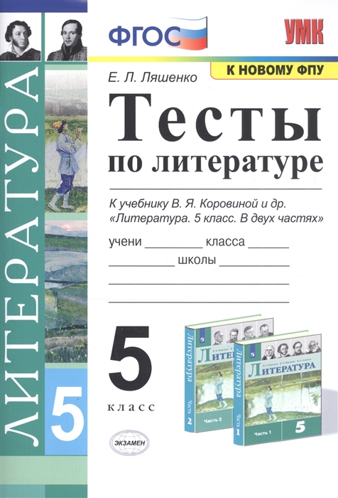 5кл. Тесты по литературе. К учебнику В.Я. Коровиной (к новому ФПУ) (Ляшенко Е.Л.)