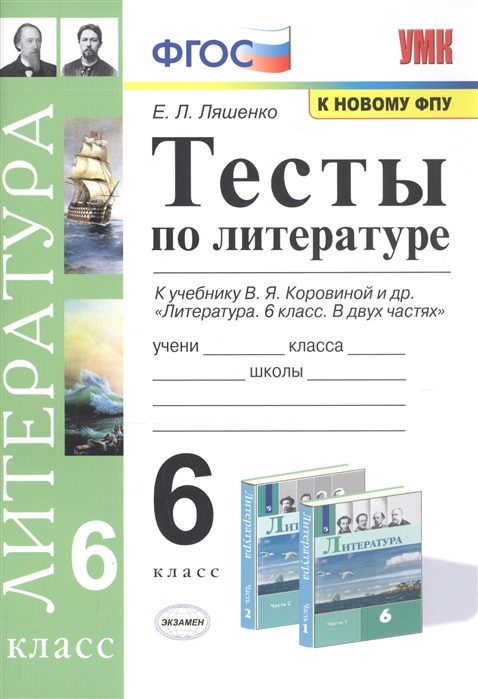 6кл. Тесты по литературе. К учебнику В.Я. Коровиной (к новому ФПУ) (Ляшенко Е.Л.)